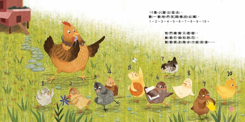 【品格教育繪本：數概念／遊戲化探索】 10隻小雞在公園 (繪本引導式數學-空間/加法)